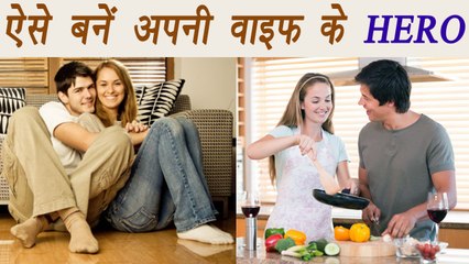 Support your wife like this and be her HERO | अपनी पत्नी से ऐसा व्यवहार करें | Boldsky
