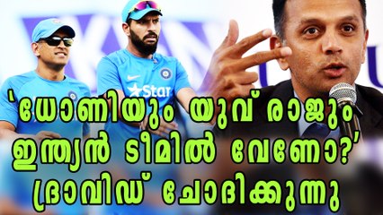 Selectors need to sort out Futures of Dhoni and Yuvraj says Dravid | Oneindia Malayalam