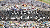 International Yoga Day : Mysuru Created a Guinness Record  | Oneindia Kannada