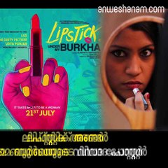 ലിപ്സ്റ്റിക് അണ്ടര്‍ മൈ ബുര്‍ഖയുടെ വിവാദ പോസ്റ്റര്‍ youtube :https://goo.gl/WKuN8s facebook:https://www.facebook.com/Anw