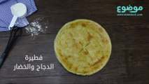 طريقة عمل فطيرة الدجاج والخضار