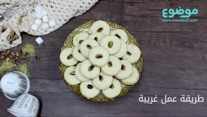 طريقة عمل حلويات  الغريبة