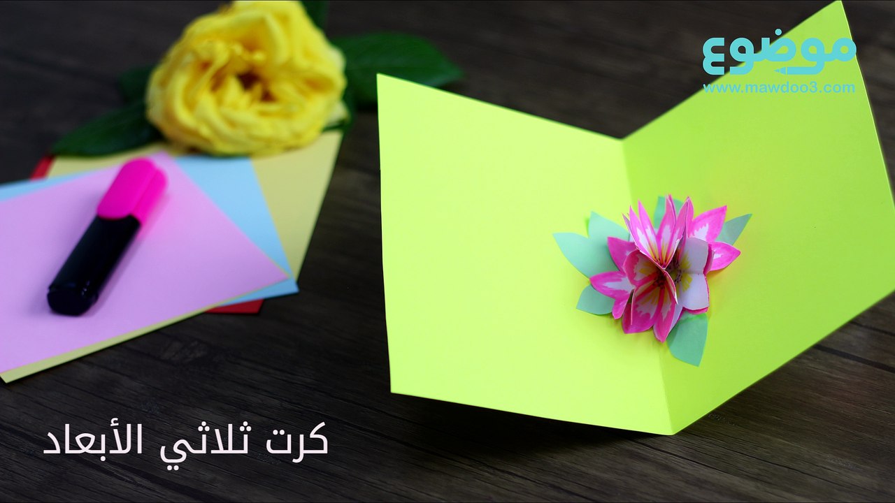 طريقة صنع كرت ثلاثي الأبعاد