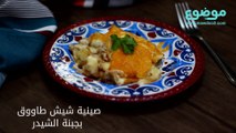 وصفة صينية شيش طاووق بجبنة الشيدر