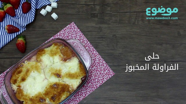 طريقة عمل حلى الفراولة المخبوز