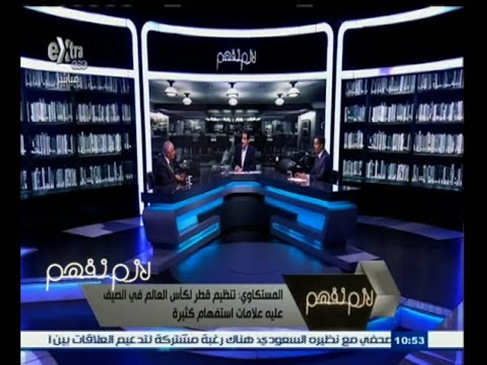 #لازم_نفهم | حوار حول ملف الفساد في الاتحاد الدولي لكرة القدم | الجزء الثاني