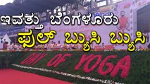 International Yoga Day : Bengaluru is busy performing yoga from morning | Oneindia Kannada