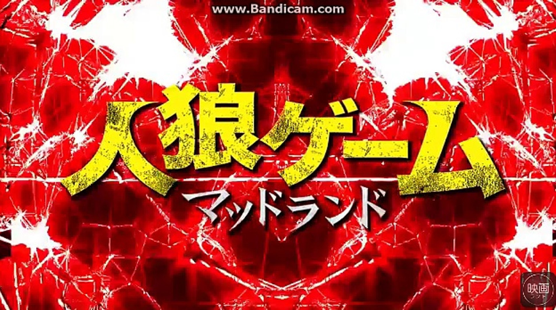 人狼ゲーム マッドランド 予告 動画 Dailymotion