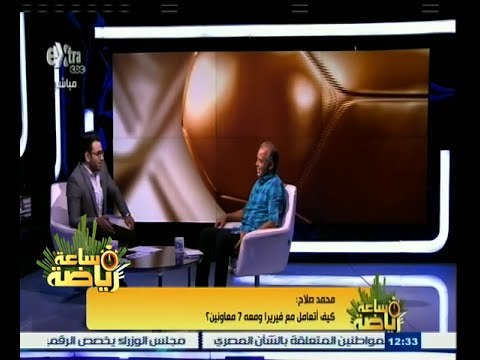#ساعة‪_‬رياضة | الحلقة الكاملة 31 مايو 2015 | لقاء خاص مع الكابتن محمد صلاح