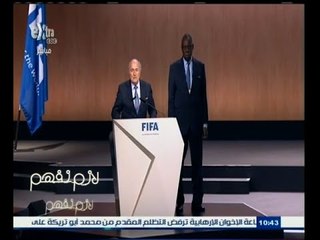 #لازم_نفهم | ‎تقرير حول أزمة الفساد في الاتحاد الدولي لكرة القدم ‫الفيفا