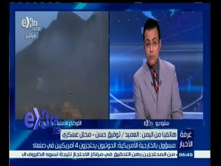 #غرفة_الأخبار | العميد. توفيق حسن يوضح حقيقة احتجاز 4 أمريكيين من قبل الحوثيين في صنعاء