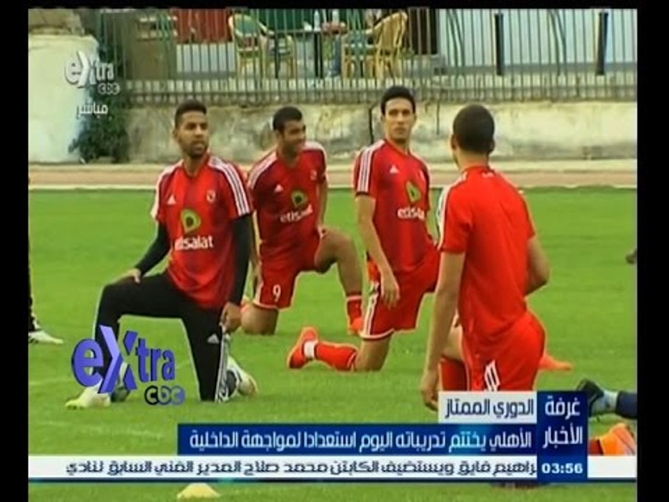 #غرفة_الأخبار | الأهلي يختتم تدريباته اليوم استعدادا لمواجهة الداخلية