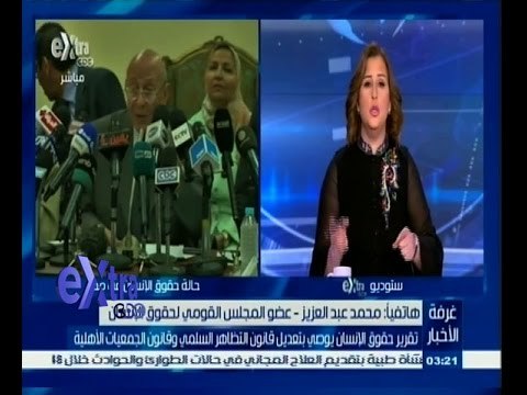 #غرفة_الأخبار | تقرير حقوق الانسان يوصي بتعديل قانون التظاهر السلمي وقانون الجمعيات الأهلية