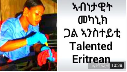 ኣብነታዊት ጋል ኣንስተይቲ መካኒክ     Eritrean Talented Mekanic Girl