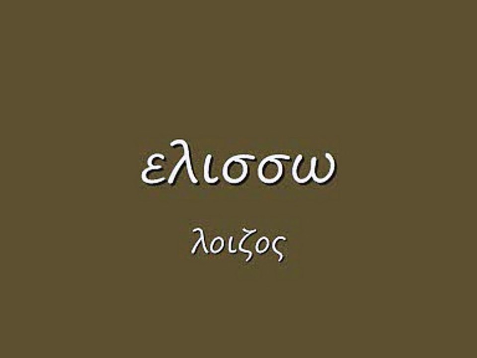 ελισσω