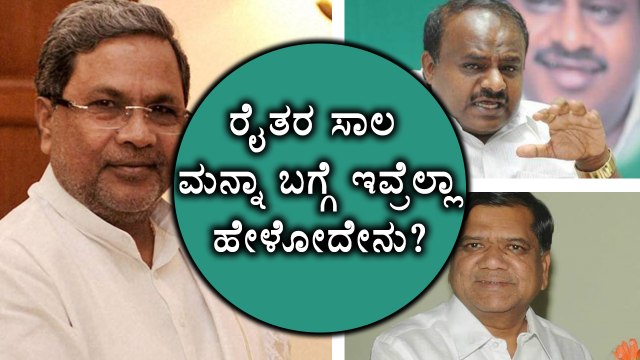 Siddaramaiah Waives The Loan of Farmers | Check out the politicians reaction | Oneindia Kannada