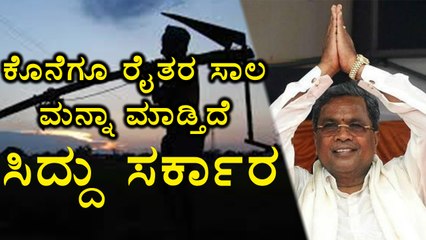 Siddaramaiah Finally Waives The Loan Of Farmers | Oneindia Kannada