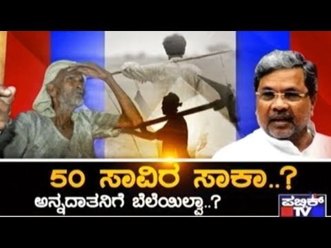 CM Siddaramaiah Waives Off Farmers' Loan In Co-operative Banks Upto Rs. 50,000