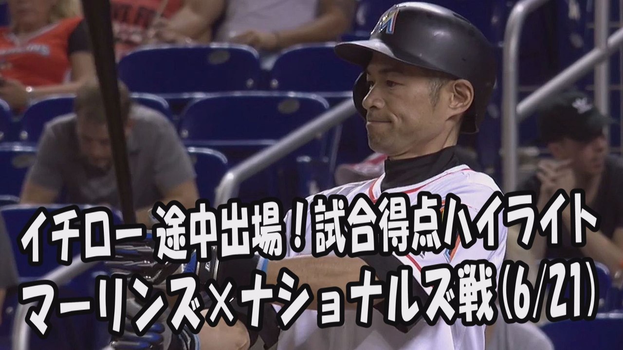 2017.6.21 イチロー 途中出場！打席全球＆試合得点ハイライト マーリンズ vs ナショナルズ Miami Marlins Ichiro Suzuki