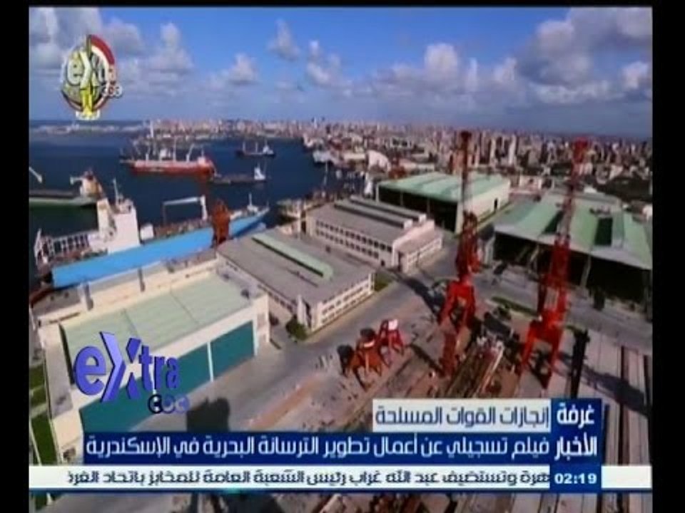 #غرفة_الأخبار | ‎‎فيلم تسجيلي عن أعمال تطوير الترسانة البحرية في الاسكندرية