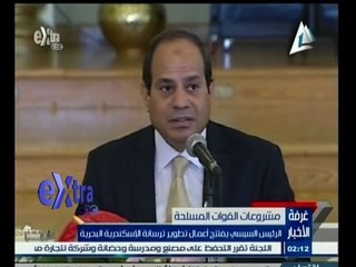 #غرفة_الأخبار | ‎‎الرئيس السيسي يفتتح أعمال تطوير ترسانة الاسكندرية البحرية