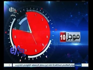 #غرفة_الأخبار | ‎‎موجز أخبار العاشرة صباحاً | 31 مايو 2015