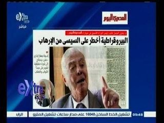 #غرفة_الأخبار | ‎‎يحيى الجمل للمصري اليوم : البيروقراطية أخطر على السيسي من الارهاب