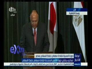 #غرفة_الأخبار | ‎‎شكري يفتتح دورة الأمم المتحدة لقادة مهام حفظ السلام