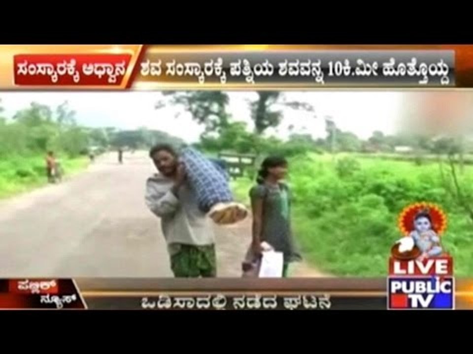 Orissa: Man Carries Wife's Dead Body For 10 Kilometres