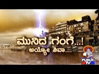 Public TV | Special Time: ಮುನಿದ ಗಂಗೆ | August 25,2016