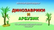 Динозавры мультики про динозавров все серии подряд на русском языке динозавры роботы