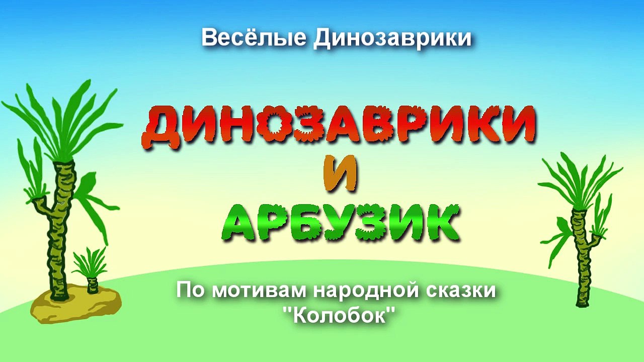 Динозавры мультики про динозавров все серии под...