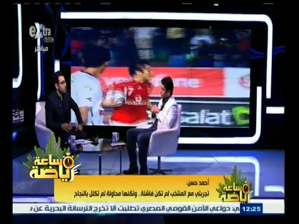 #ساعة‪_‬رياضة | أحمد حسن يتحدث عن تجربته مع النادي الأهلي و أسباب رحيله