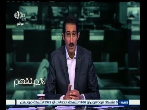 #لازم_نفهم | الحلقة الكاملة 30 مايو 2015 | حوار حول أزمة صناعة الدواء في مصر