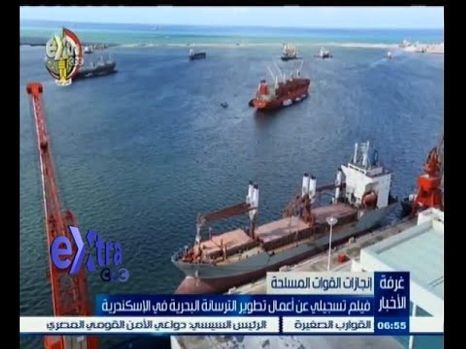 #غرفة_الأخبار | فيلم تسجيلي عن أعمال تطوير الترسانة البحرية في الإسكندرية