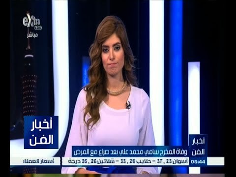 #أخبار_الفن | الفنانة فيفي عبدة : صُدمت عند سماع خبر وفاة المخرج سامي محمد علي