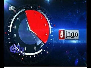 #غرفة_الأخبار | ‎‎موجز أخبار الخامسة مساءاً | 30 مايو 2015
