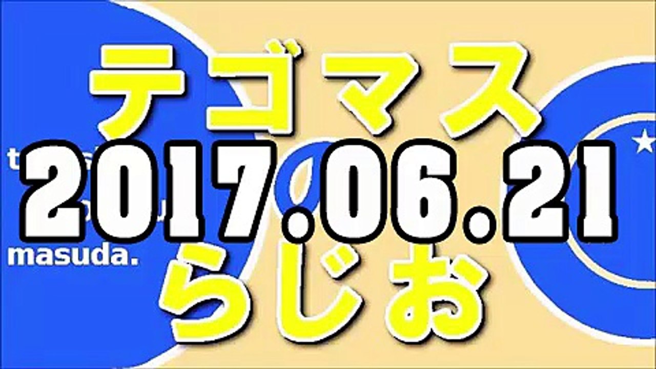 テゴマスのらじお 2017年6月21日