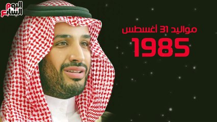 من مشروع"السعودية 2030" لـ "ولاية العهد".. محمد بن سلمان فى سطور