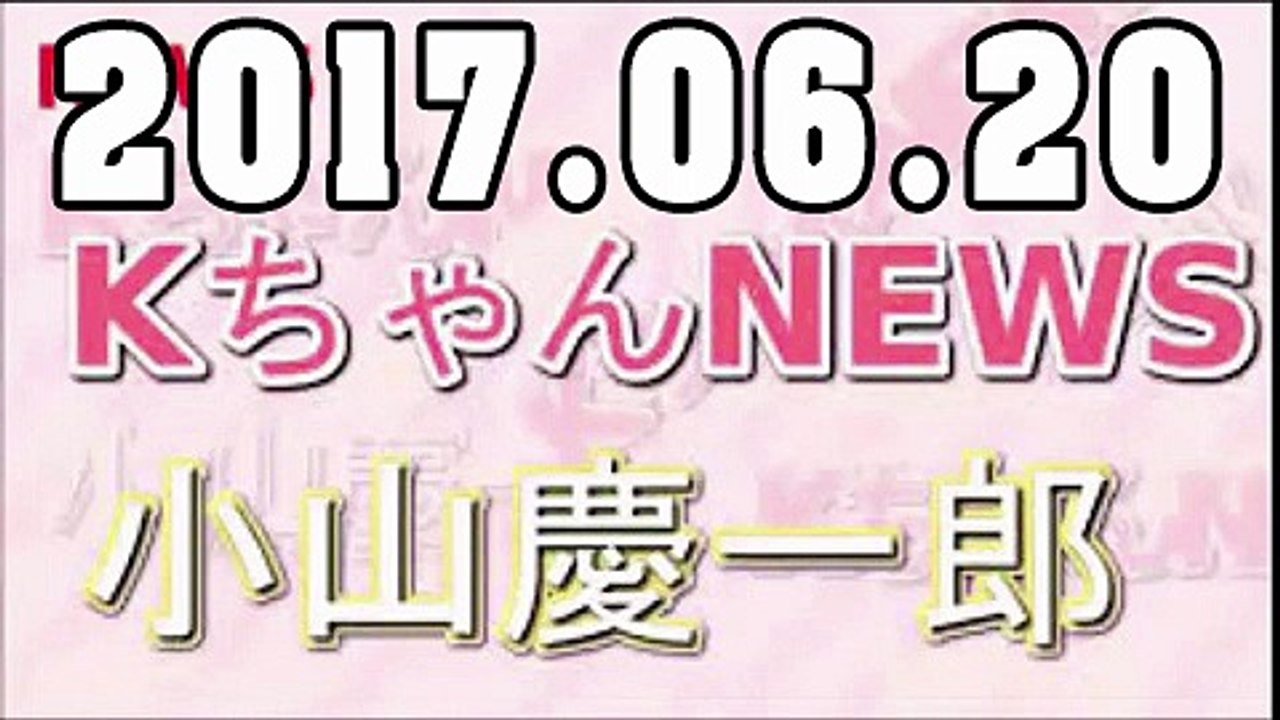 KちゃんNEWS 2017年06月20日