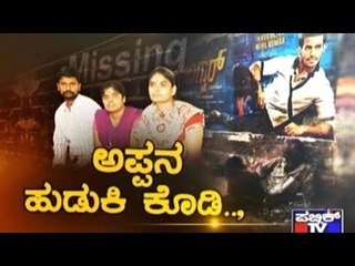 Public TV | Public Special : ಅಪ್ಪನ ಹುಡುಕಿ ಕೊಡಿ.. | August 24, 2016