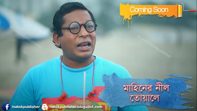 Mahiner Nil Toyale । Eid Natok Promo ft. Mosharraf Karim, Tisha