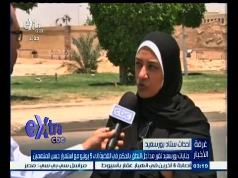 #غرفة_الأخبار | جنايات بورسعيد تقرر مد أجل النطق بالحكم في القضية إلى 9 يونيو