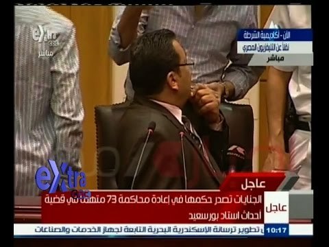 #غرفة_الأخبار | ‎‎عاجل…الجنايات تصدر حكمها في إعادة محاكمة 73 متهماً في قضية أحداث بورسعيد