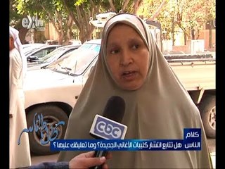 ‎‫#كلام_الناس | شاهد…أراء الشعب المصري في انتشار كليبات الاغاني الجديدة‬