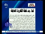 #غرفة_الأخبار | ‎‎جريدة الأهرام…غداً بدء خطة الكهرباء العاجلة