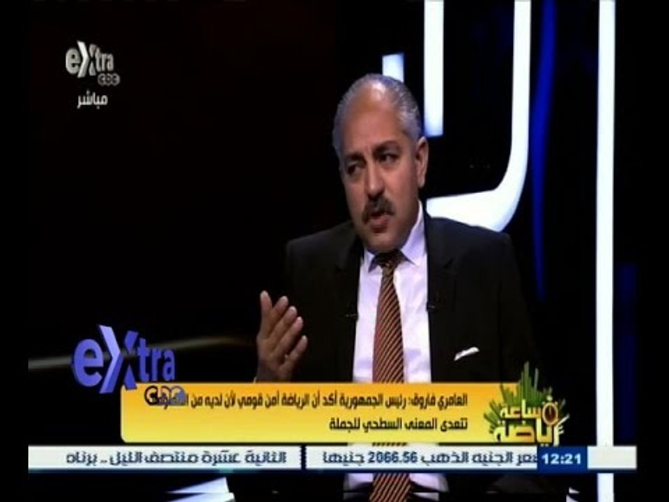 #ساعة‪_‬رياضة | العامري فاروق: موقف الدول العربية من مساندة بلاتر غريب للغاية