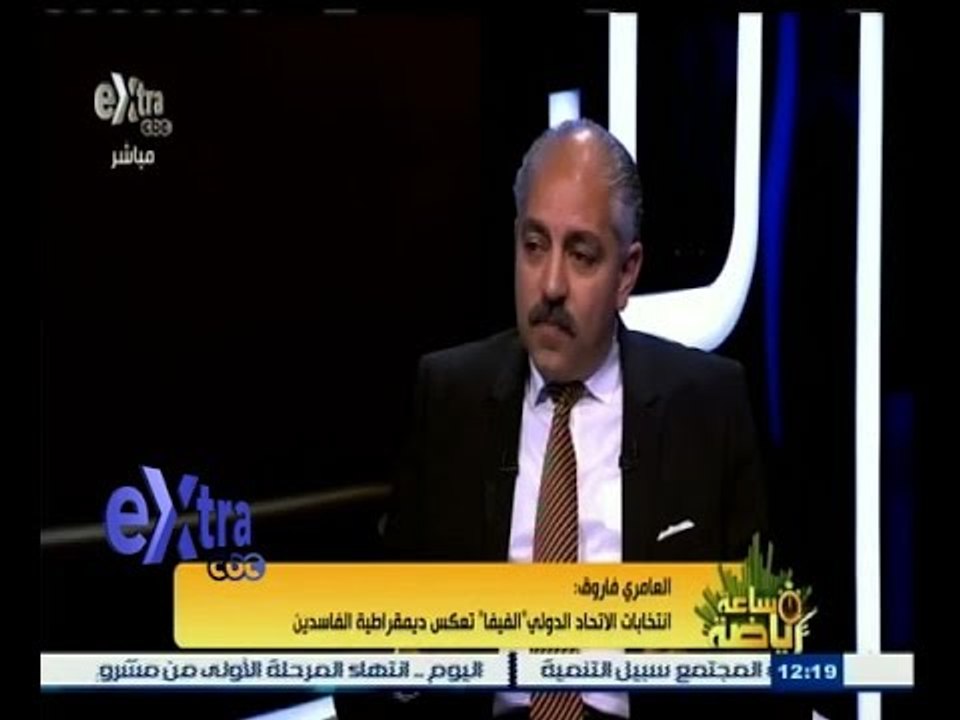 #ساعة‪_‬رياضة | العامري فاروق: انتخابات الاتحاد الدولي " الفيفا" تعكس ديمقراطية الفاسدين