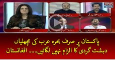 #Pakistan Par Sirf #BahrainArab Ki #Machliyan #Dehshatgardi ka Ilzam Nahi Lagatin... #Afghanistan