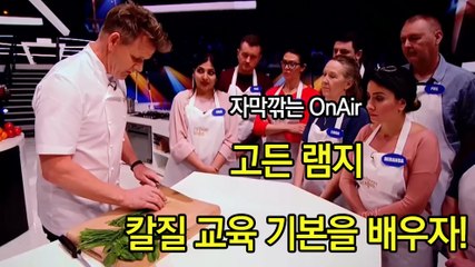 고든 램지 칼질 교육 기본을 배워보자! Gordon Demonstrates How to Finely Chop Fresh Herbs